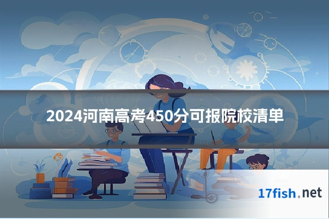 2024河南高考450分可报院校清单