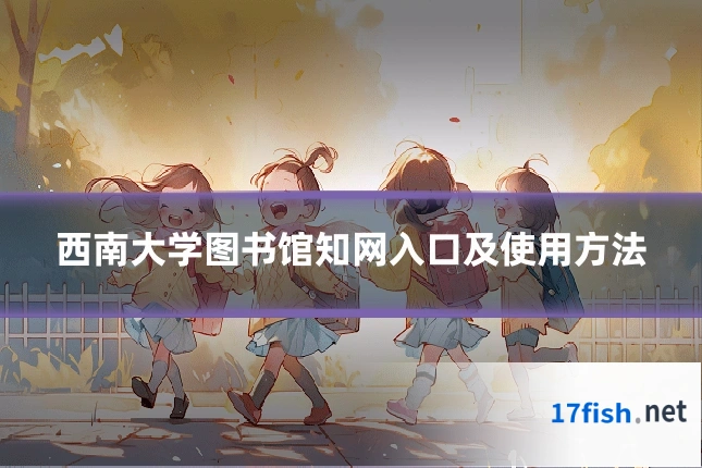 西南大学图书馆知网入口及使用方法