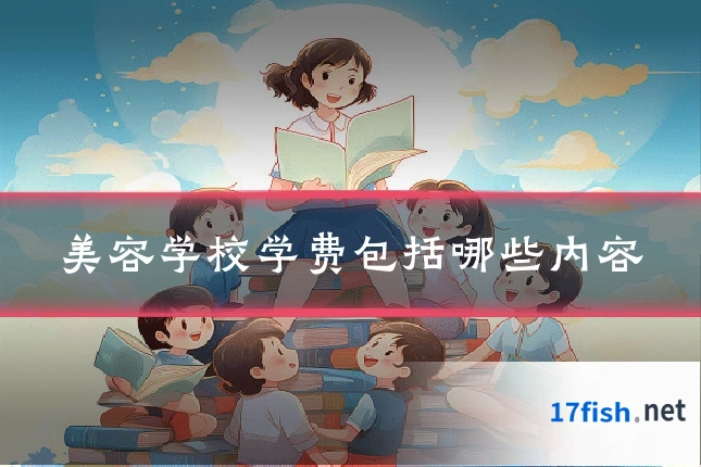美容学校学费包括哪些内容