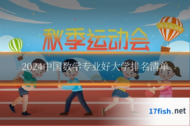 2024中国数学专业好大学排名清单