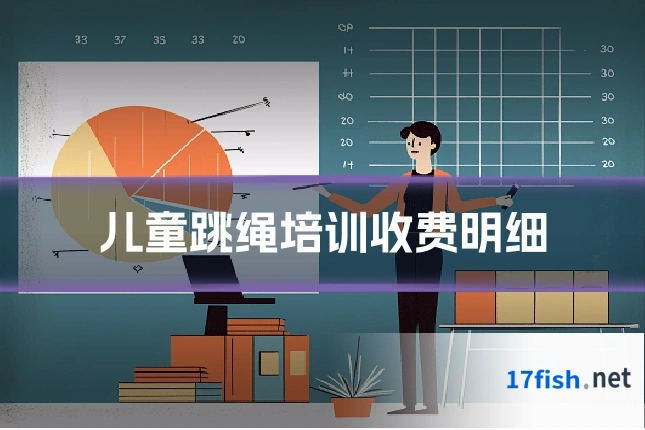 儿童跳绳培训收费明细