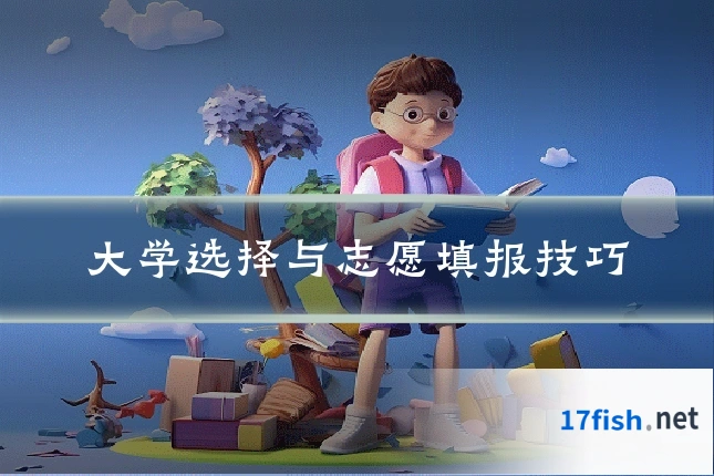 大学选择与志愿填报技巧