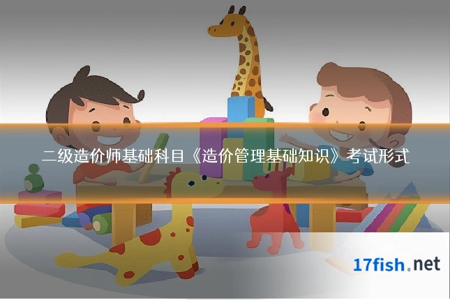 二级造价师基础科目《造价管理基础知识》考试形式