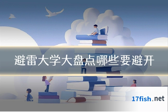 避雷大学大盘点哪些要避开