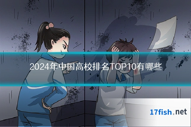 2024年中国高校排名TOP10有哪些