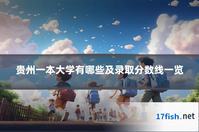 贵州一本大学有哪些及录取分数线一览