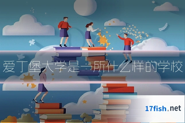 爱丁堡大学是一所什么样的学校