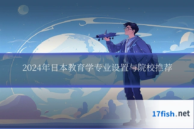 2024年日本教育学专业设置与院校推荐