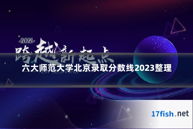 六大师范大学北京录取分数线2023整理