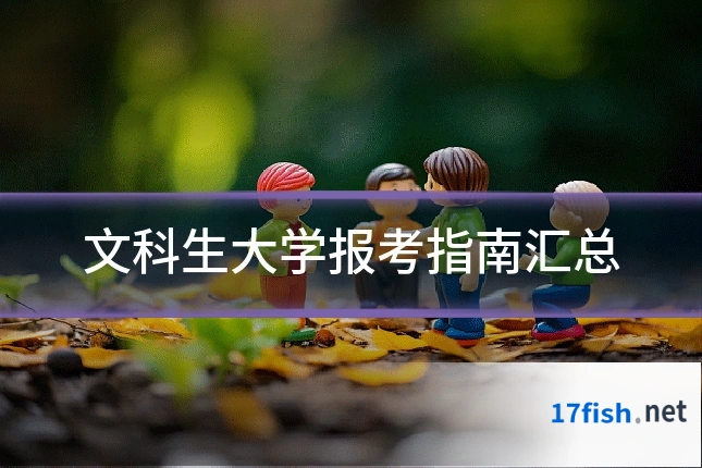 文科生大学报考指南汇总