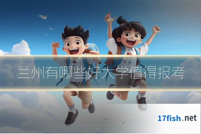 兰州有哪些好大学值得报考