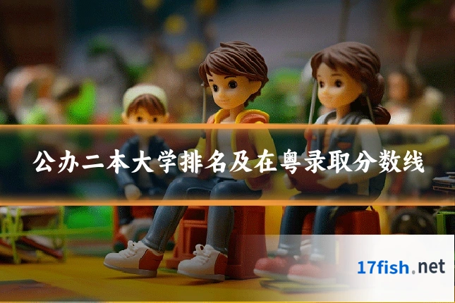 公办二本大学排名及在粤录取分数线
