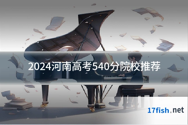 2024河南高考540分院校推荐
