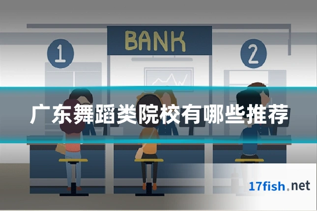 广东舞蹈类院校有哪些推荐