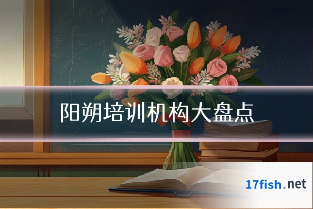 阳朔培训机构大盘点
