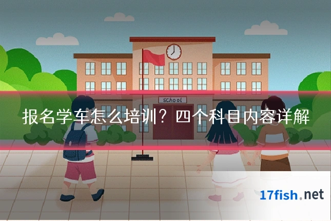 报名学车怎么培训?四个科目内容详解