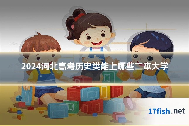 2024河北高考历史类能上哪些二本大学