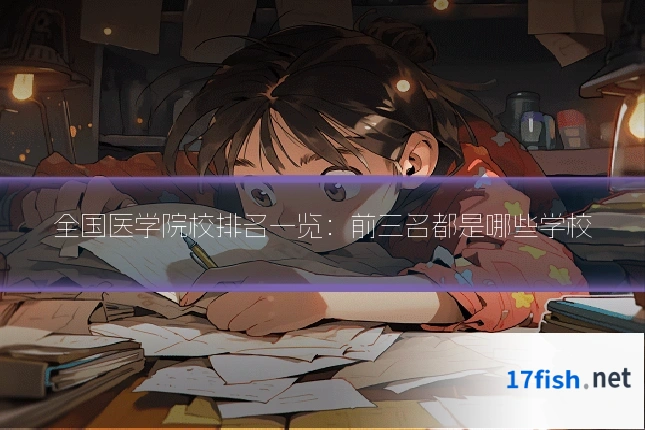 全国医学院校排名一览：前三名都是哪些学校