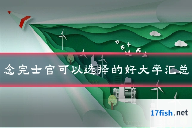 念完士官可以选择的好大学汇总