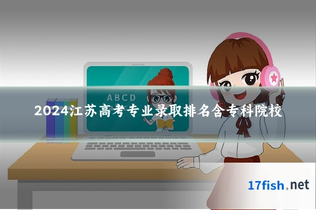 2024江苏高考专业录取排名含专科院校