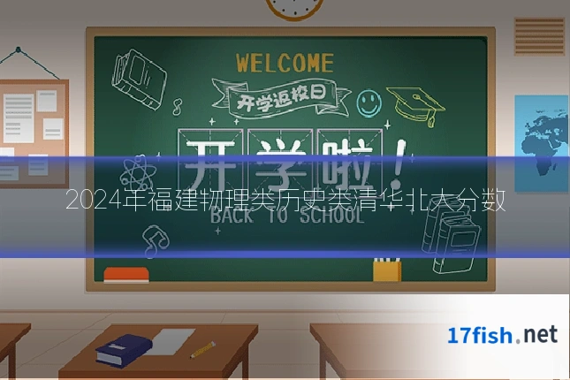2024年福建物理类历史类清华北大分数