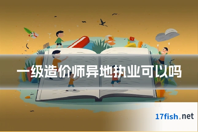 一级造价师异地执业可以吗