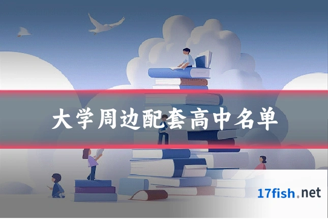 大学周边配套高中名单