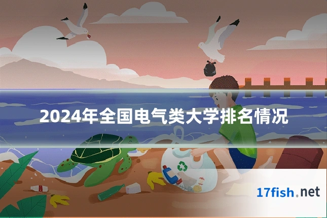 2024年全国电气类大学排名情况