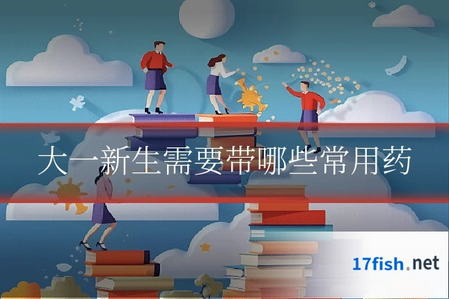 大一新生需要带哪些常用药