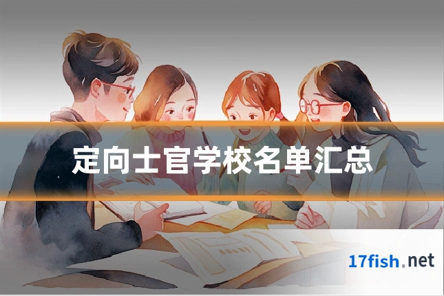 定向士官学校名单汇总