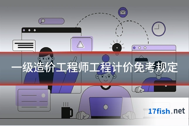 一级造价工程师工程计价免考规定