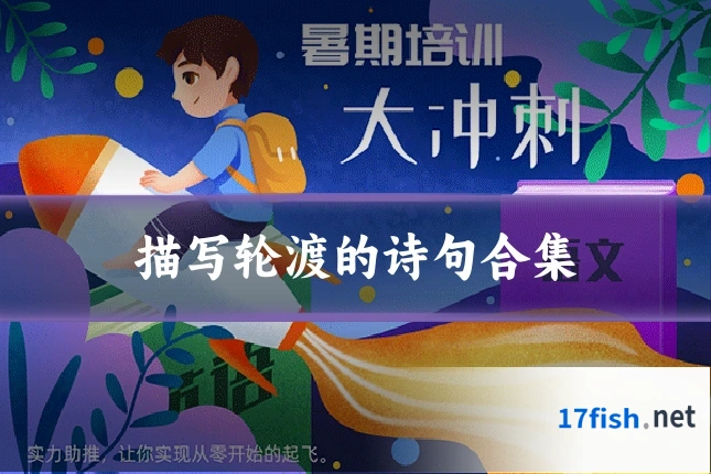 描写轮渡的诗句合集