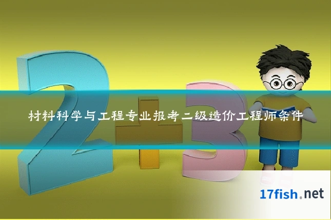 材料科学与工程专业报考二级造价工程师条件