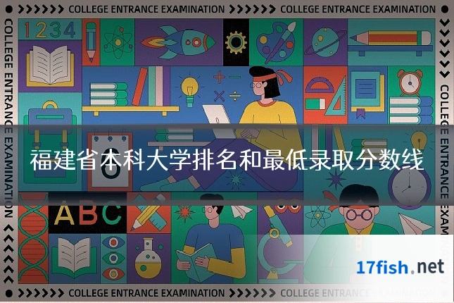福建省本科大学排名和最低录取分数线