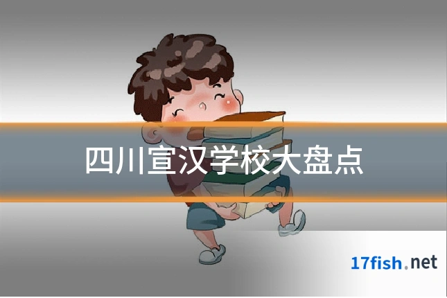 四川宣汉学校大盘点