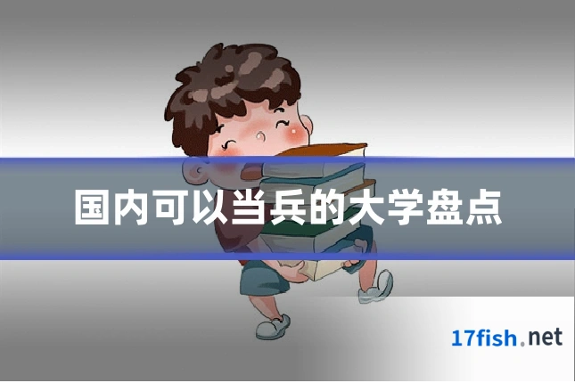 国内可以当兵的大学盘点