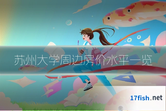 苏州大学周边房价水平一览