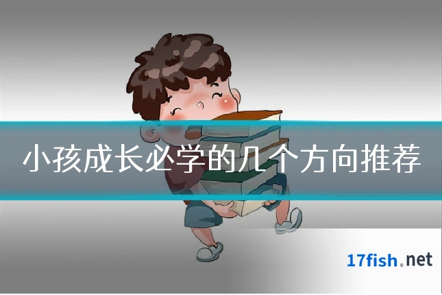 小孩成长必学的几个方向推荐