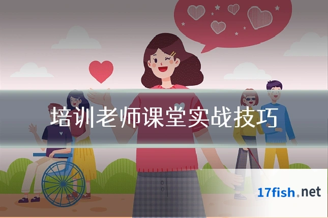 培训老师课堂实战技巧