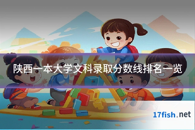 陕西一本大学文科录取分数线排名一览