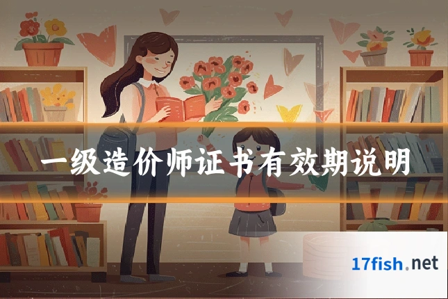 一级造价师证书有效期说明