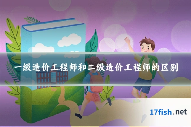 一级造价工程师和二级造价工程师的区别
