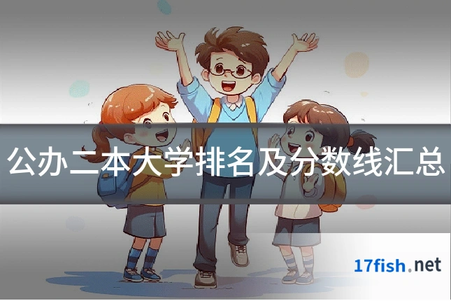 公办二本大学排名及分数线汇总