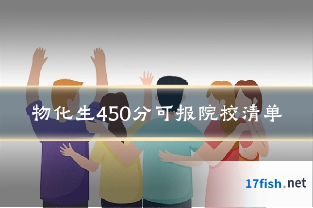物化生450分可报院校清单