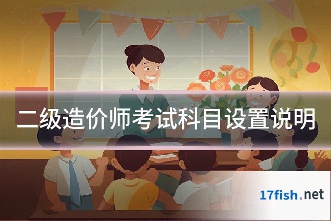 二级造价师考试科目设置说明