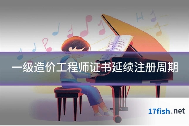 一级造价工程师证书延续注册周期