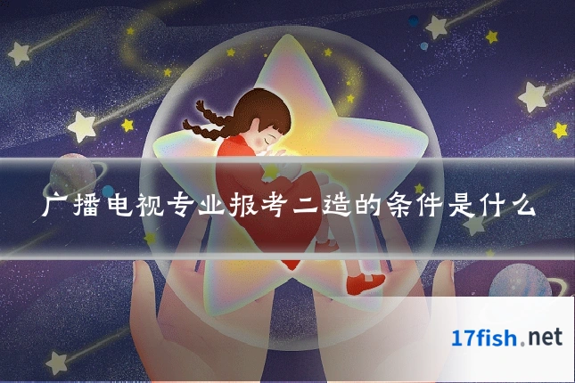 广播电视专业报考二造的条件是什么