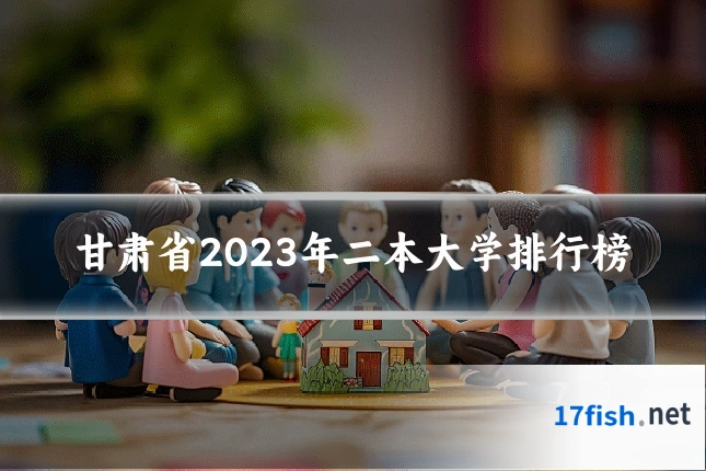 甘肃省2023年二本大学排行榜