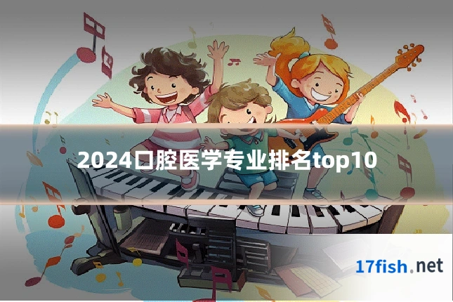 2024口腔医学专业排名top10