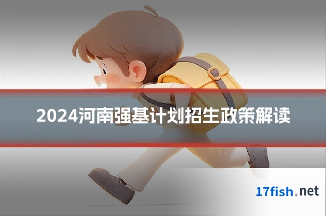 2024河南强基计划招生政策解读